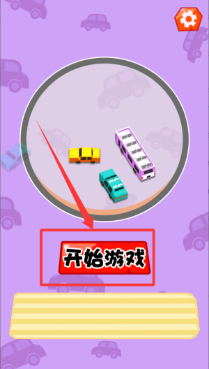 挪走小汽车 v1.0.0手机版