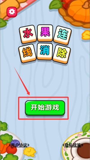 水果连线消除 v1.0.0安卓版