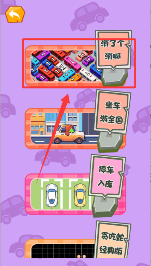 挪走小汽车 v1.0.0手机版