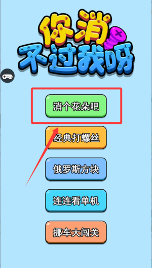 你消不过我呀 v1.0.0手机版