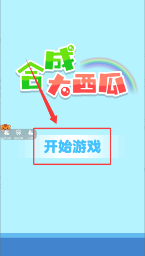 合成大西瓜 v1.0.1最新版
