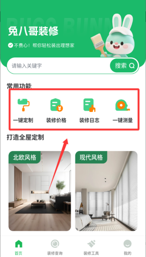兔八哥免费装修 v1.0.0安卓版