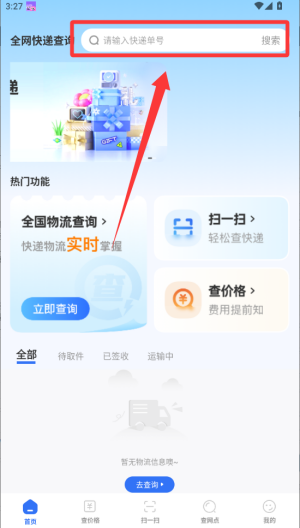 全网快递物流快查 v1.0.1最新版