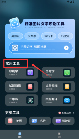 拍照识别文字转换器 v1.2.0免费版