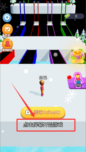 滚个雪球 v1.0.17最新版
