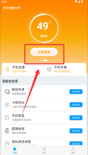 天天清理大师 v1.0.7安卓版