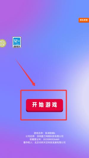 我消除贼6 v187.1.2最新版