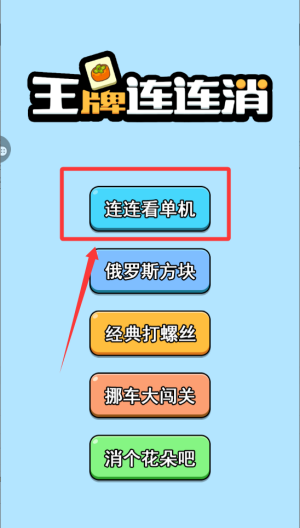 王牌连连消 v1.0.1最新版