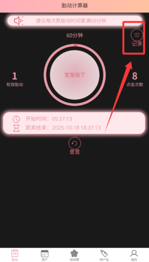 孕期胎动计数器 v1.9.6最新版