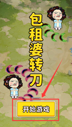 包租婆转刀 v1.0最新版