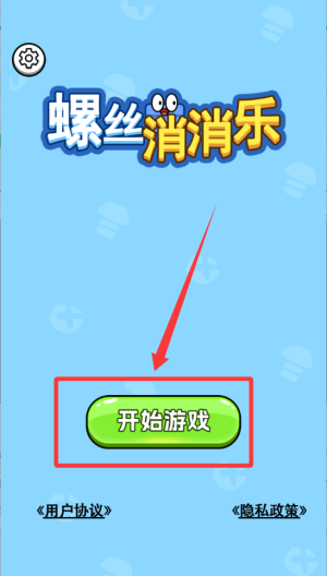 螺丝消消乐正版免费版 v1.0.0