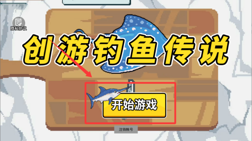 创游钓鱼传说 v2.0手机版