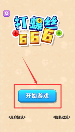 打螺丝666 v1.0.1手机版