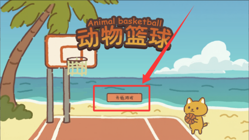 动物篮球 v1.0手机版