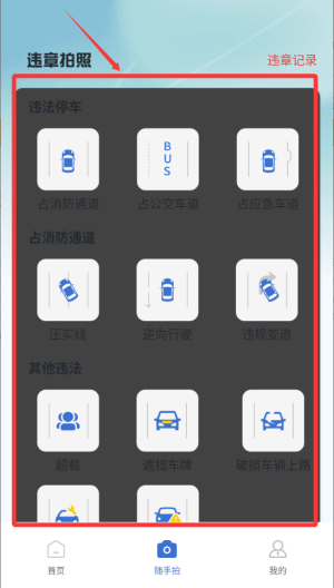 拍交通违规违章 v1.0.0安卓版