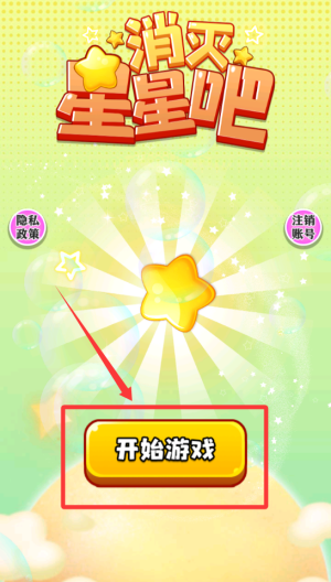 消灭星星吧 v1.0.0安卓版