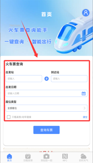 火车票查询能手 v1.0.0免费版