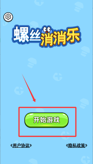 螺丝消消乐 v1.0.0最新版