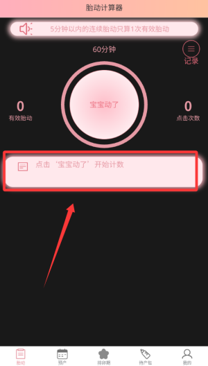 孕期胎动计数器 v1.9.6最新版