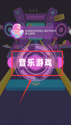 炫彩节奏 v1.0.4最新版
