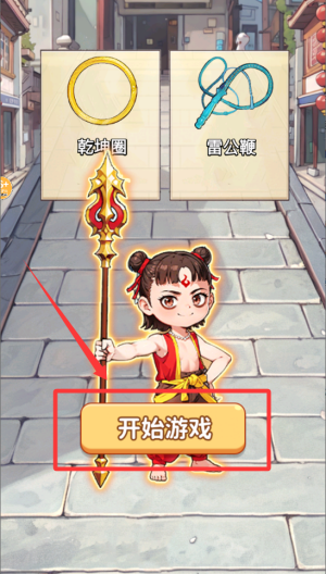帮哪吒逆袭 v1.0中文版