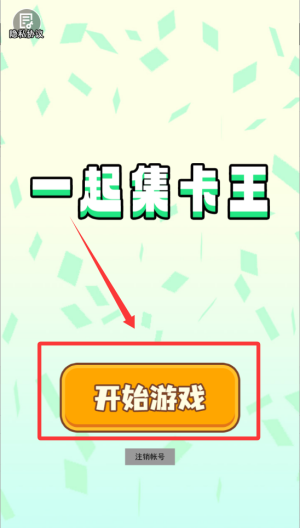 一起集卡王 v1.0安卓版
