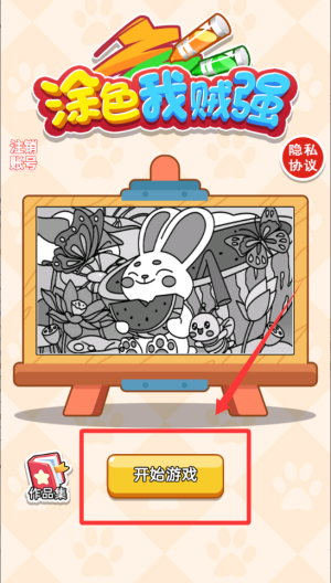涂色我贼强 v1.0.0安卓版