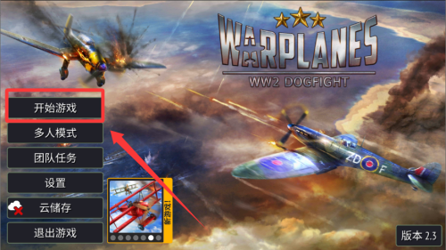 战斗机二战破解版 v2.3.7 战斗机二战破解版 v2.3.7