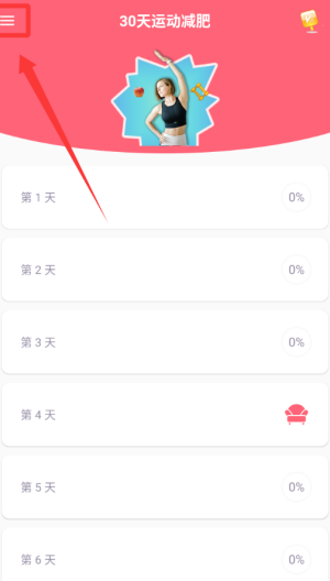 运动减肥计划 v2.42最新版