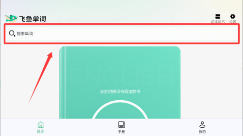 飞鱼单词 v1.0.0免费版