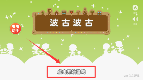 波古波古破解版 v1.0.291 波古波古破解版 v1.0.291