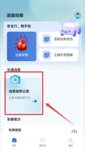 拍交通违规违章 v1.0.0安卓版