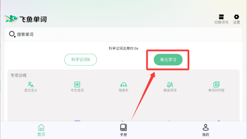 飞鱼单词 v1.0.0免费版
