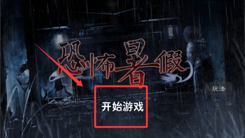 恐怖暑假汉化版 v9 恐怖暑假汉化版 v9