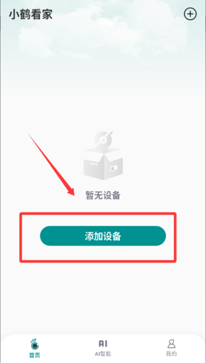 小鹤看家 v2.2.5手机版