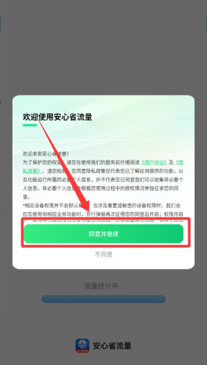 安心省流量 v2.0.3手机版