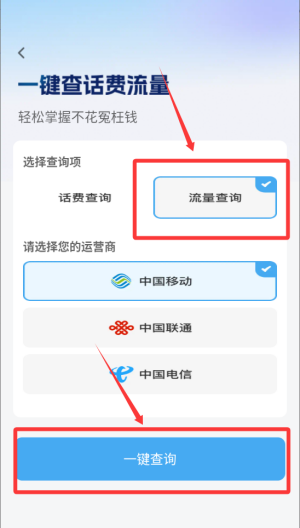 话费流量随时查询 v1.0.2最新版