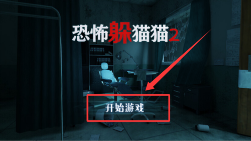 恐怖躲猫猫2破解版 v2.0.0 恐怖躲猫猫2破解版 v2.0.0
