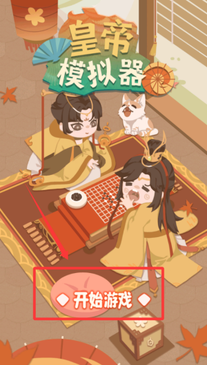 皇帝模拟器破解版 v1.0.7