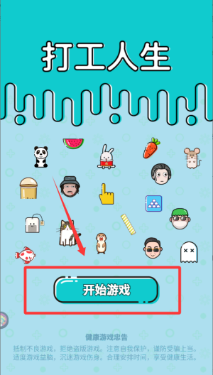 打工人生破解版 v2.2.4