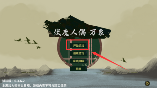 伏魔人偶万象破解版 v0.3.6.2