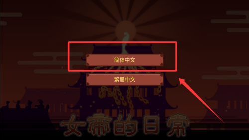 女帝的日常破解版 v1.67 女帝的日常破解版 v1.67