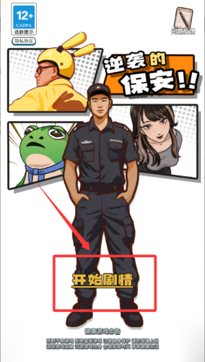 逆袭的保安破解版 v1.0.5 逆袭的保安破解版 v1.0.5