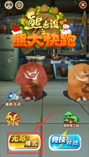 熊出没之熊大快跑破解版 v2.8.4 熊出没之熊大快跑破解版 v2.8.4