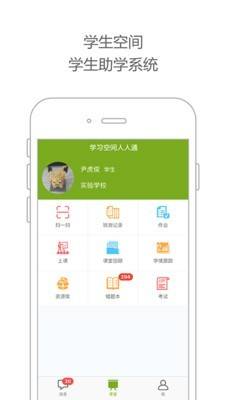 学习空间人人通截图2