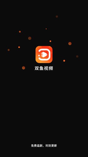 双鱼视频免费追剧app截图3