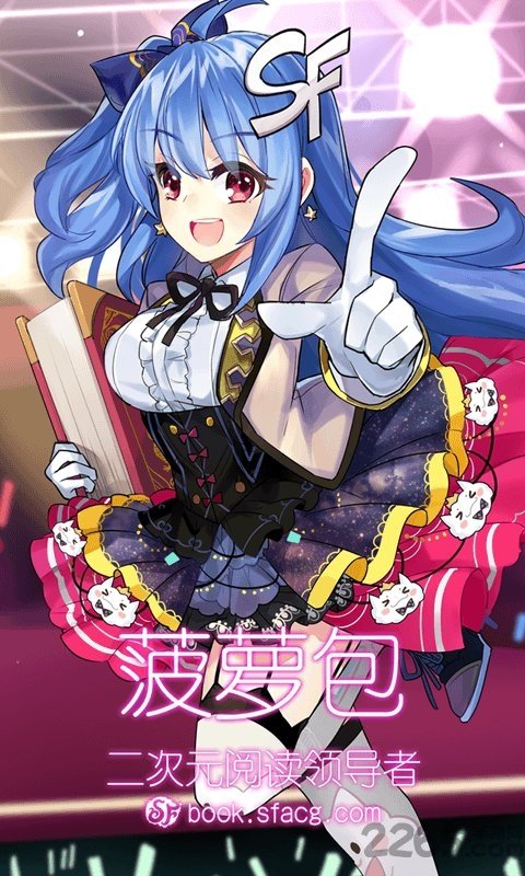 sf轻小说app(改名菠萝包轻小说)截图1