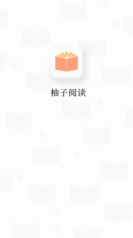 柚子阅读小说app截图2