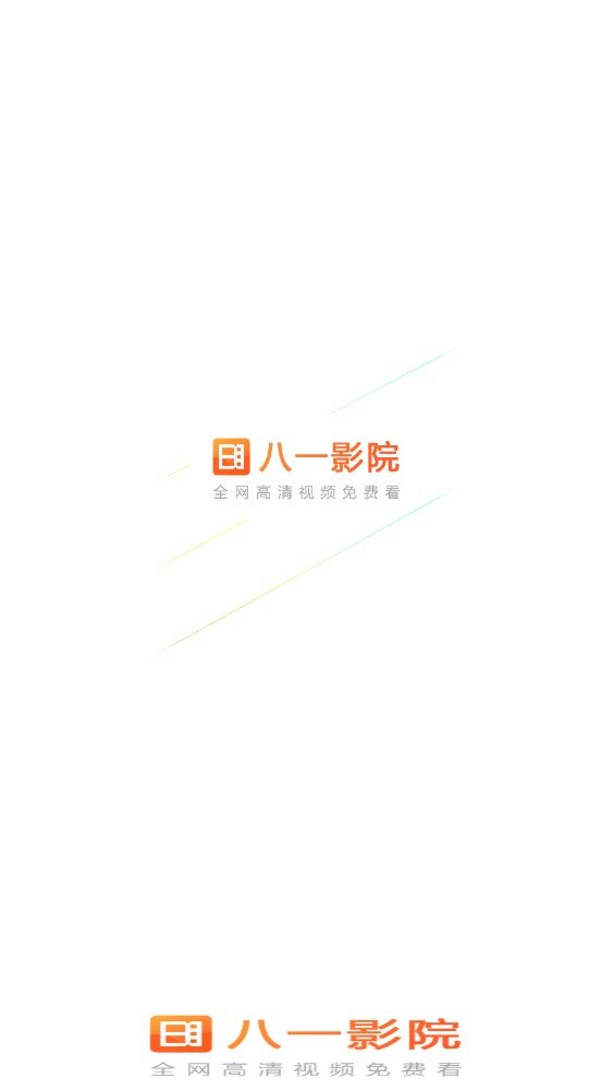 八一影院免费追剧截图1