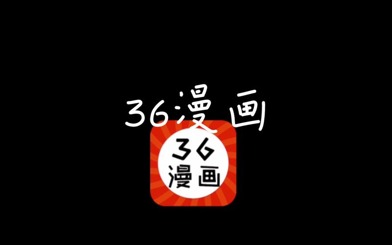 36漫画app官方最新版本截图1